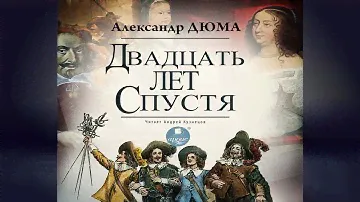 Двадцать лет спустя (Александр Дюма) Аудиокнига