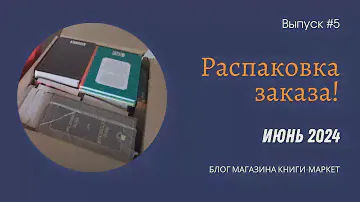 Распаковка заказа! Июнь 2024 #russianbooks #книги