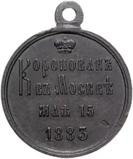 Медаль в память коронации императора Александра III 1883