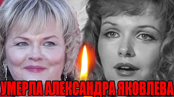 Срочно! Умерла актриса Александра Яковлева