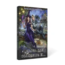 Любовь зла! полюбишь и... | Черчень Александра