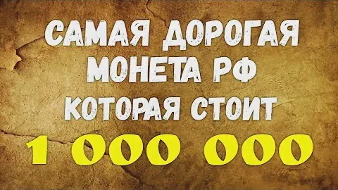 Самая дорогая монета РФ - которая стоит - 1 000 000