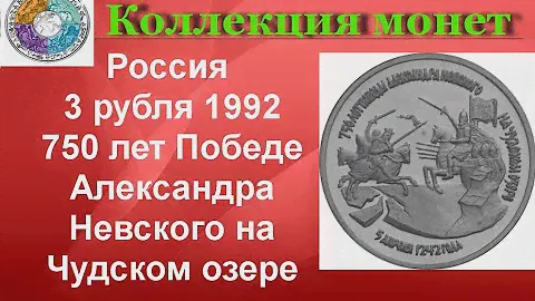Россия 3 рубля, 1992 750 лет Победе Александра Невского на Чудском озере