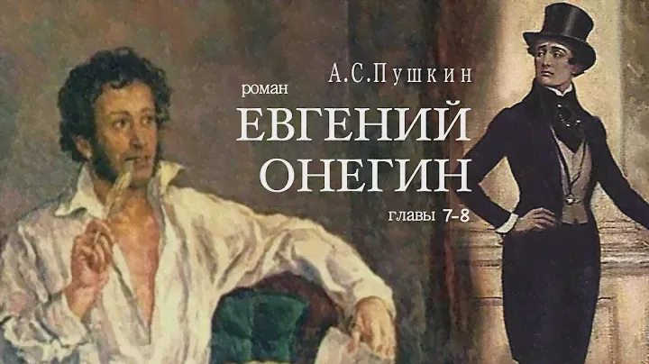 «Евгений Онегин». А.С. Пушкин. Роман в стихах. Главы 5-6. Читает Владимир Антоник. Аудиокнига
