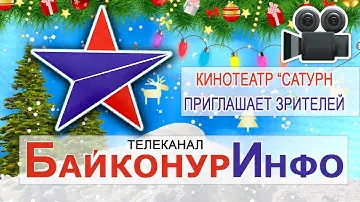 Кинотеатр "Сатурн" приглашает зрителей #Байконур #Сатурн #Кино #Мосфильм