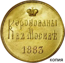 Жетон на коронацию Александра III (копия)