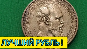 Лучшая инвестиция и красота коллекции 1 рубль 1893 Александр 3 👍