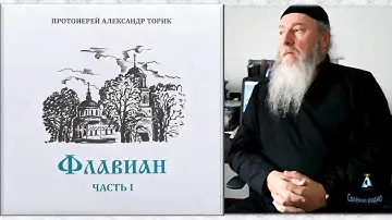 Флавиан (аудиокнига, часть 1) Александр Торик