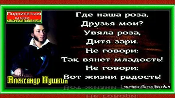 Роза, Александр Пушкин ,Русская Поэзия, читает Павел Беседин