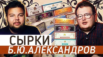 СЫРКИ / Б.Ю АЛЕКСАНДРОВ / ОБЗОР