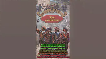 Аудиокниги / Название: Три мушкетера / Автор: Александр Дюма.