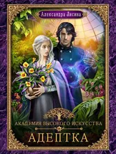 Академия высокого искусства. Адептка. Александра Лисина