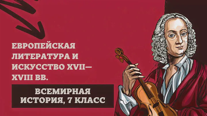 Европейская литература и искусство XVII-XVIII вв. | История Нового времени, 7 класс