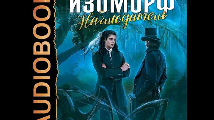 Александра Лисина – Изоморф. Наблюдатель. [Аудиокнига]