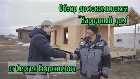 Обзор на домокомплект "народного дома" Сергея Евдокимова