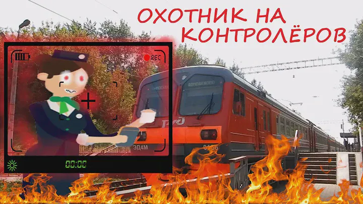 Охотник на контролёров. Как надо ездить в электричках грамотно