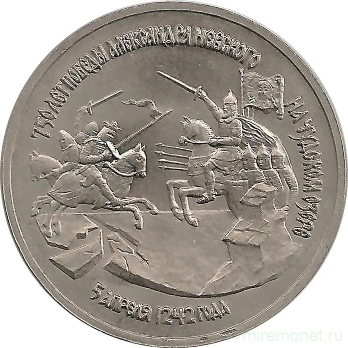 Монета. Россия. 3 рубля 1992 год. 750 лет Победы Александра Невского на Чудском озере. Ац.-0
