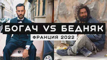 ДОМ ЗА 65 МЛН ЕВРО! ФРАНЦИЯ БЕДНЫЕ И БОГАТЫЕ | палатки для бедных в Париже и BUGATTI на парковке