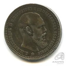 1 рубль — Портрет Александра III. Голова меньше, борода доходит до надписи 1893 АГ. В капсуле