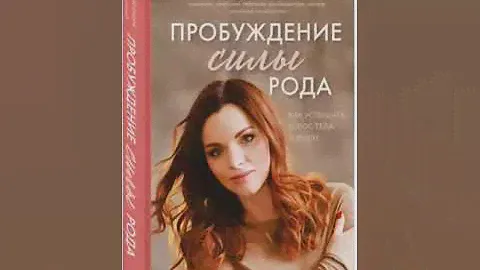 Пробуждение силы рода. Как услышать голос тела и души. Александра Толоконина