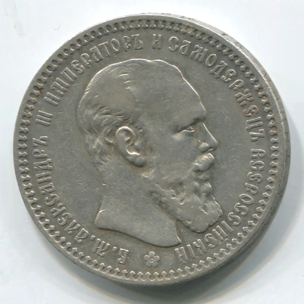 Монета Александра III 1 рубль 1893 АГ GVF-0