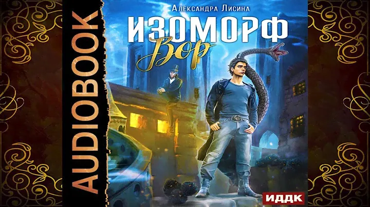 Изоморф. Вор. Книга 1 (Александра Лисина) Аудиокнига