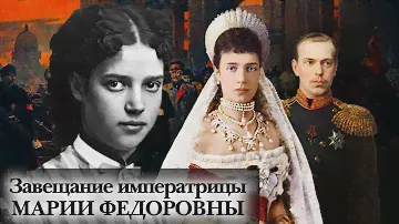 Завещание императрицы Марии Федоровны | Центральное телевидение
