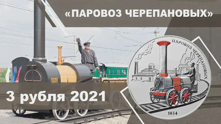 3 рубля 2021 - Паровоз Черепановых (обзор монеты)