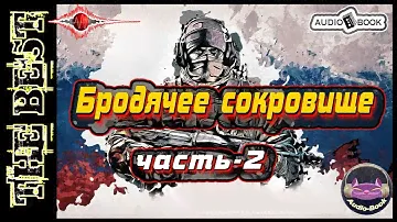 Бродячее сокровище. Книга-4/Часть-2. Серия: "Пиранья"