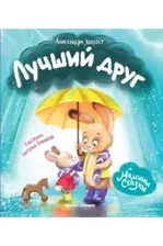 Хворост Александра Юрьевна Лучший друг