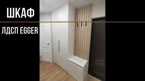 Распашной шкаф в прихожую с рейками из ЛДСП EGGER