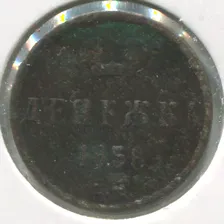 Монета Александра II Денежка 1858 ЕМ F
