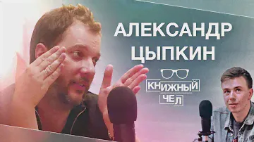 Александр Цыпкин: Пелевин, книги, цензура. Книжный чел #62