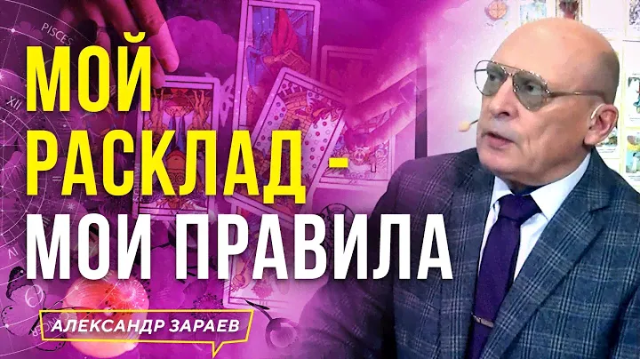 МОЙ РАСКЛАД - МОИ ПРАВИЛА  | АЛЕКСАНДР ЗАРАЕВ 2022 ОБУЧЕНИЕ ТАРО ДЛЯ НАЧИНАЮЩИХ