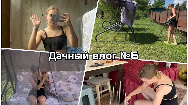 Дачный влог №6 🍓 Обзор дачного дома | Покосила траву