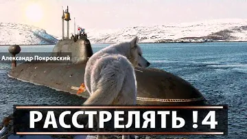 Расстрелять 4