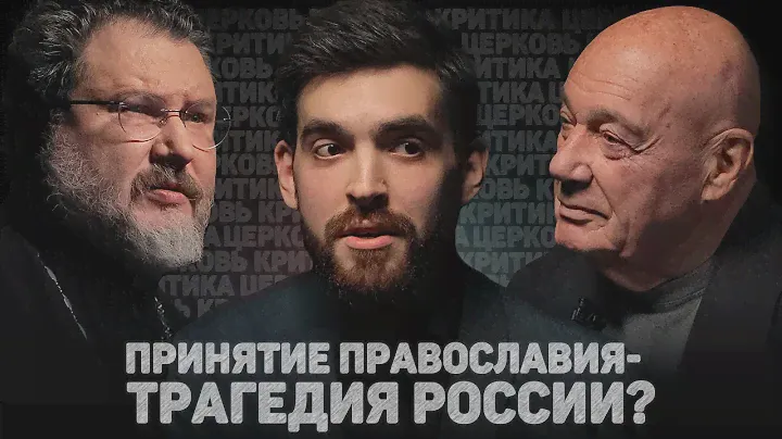 ЦЕРКОВЬ. КРИТИКА. ПРИНЯТИЕ ПРАВОСЛАВИЯ - ТРАГЕДИЯ РОССИИ? (Познер, Абрамов) //12сцена