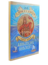 Сказ о житии и о храбрости святого князя Александра Невского