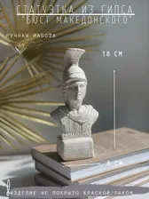 Статуэтка бюст Александра Македонского, 18 см, гипс