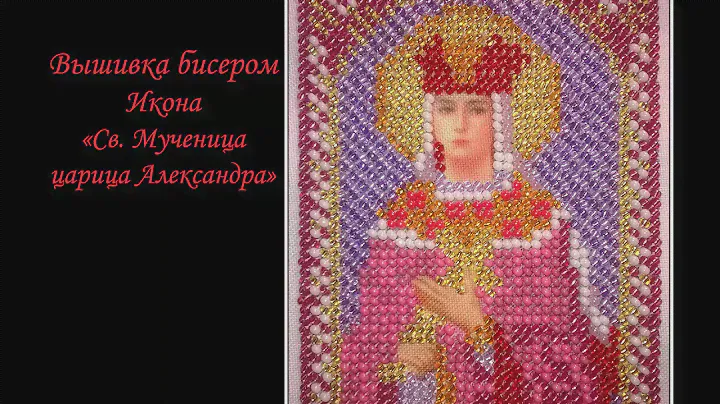 Вышивка бисером. 'Икона Св  Мученица царица Александра'