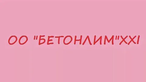 Бетон щебень песок заказать недорого Харьков лучший  качественный
