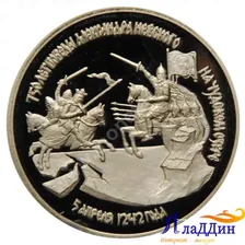 3 рубля. 750-летие победы Александра Невского на Чудском озере.1992г