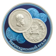 Медаль «Коронационный рубль Александра III»