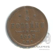 ½ копейки — Вензель Александра III 1893 СПБ. В холдере