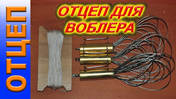 Отцеп для воблера, якорь для рыбалки