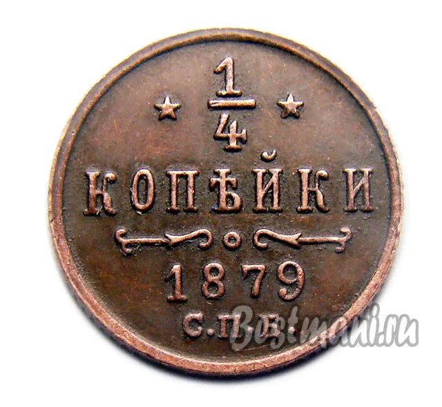1/4 копейки 1879 года СПБ монеты Александра 2 купить-0