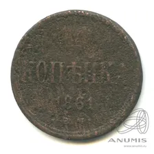 1 копейка — Вензель Александра II 1861 ЕМ