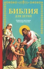 Библия для детей в пересказе протоиерея Александра Соколова (Зерна)