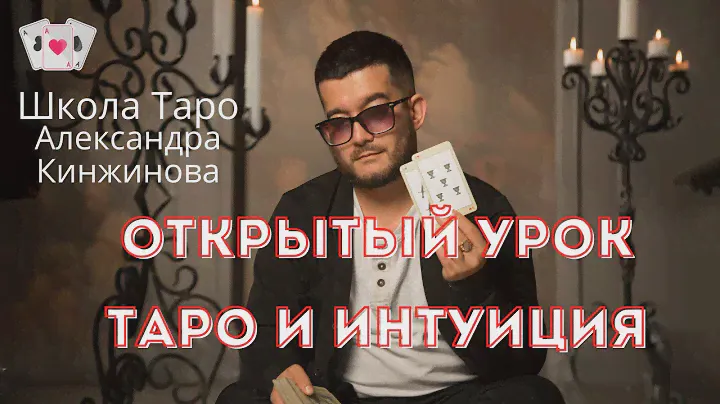Открытый урок Александра Кинжинова: Таро и интуиция