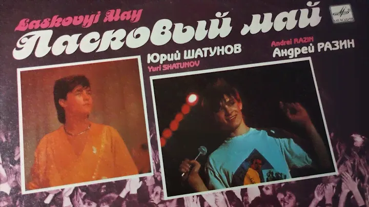 ЛАСКОВЫЙ❤️МАЙ 1989 МЕЛОДИЯ СССР #ностальгия #музыка #винил